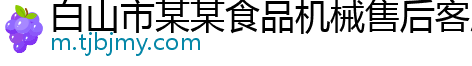 白山市某某食品机械售后客服中心